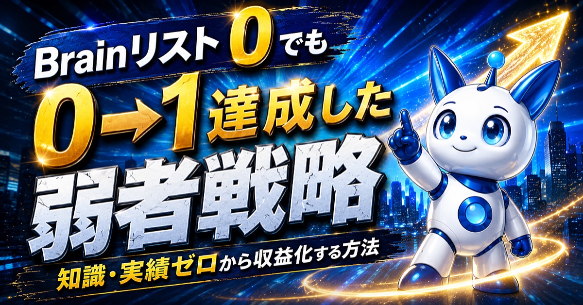 Brainリスト0でも0→1達成した弱者戦略の表紙